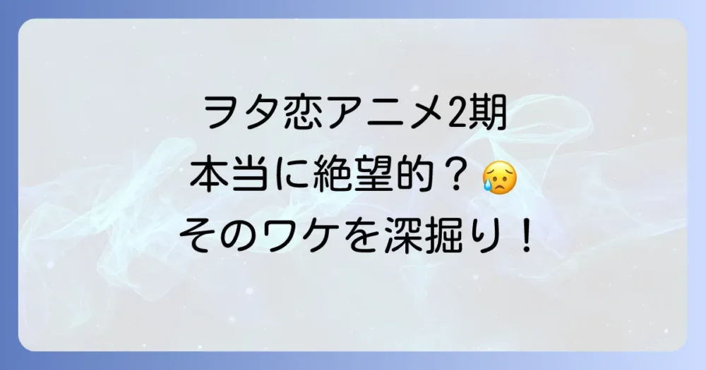 アニメ「ヲタクに恋は難しい」の続編・2期は絶望的?その理由を考察