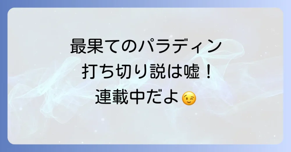 結論:「最果てのパラディン」漫画は打ち切りではない!