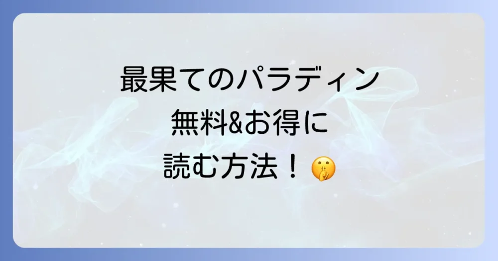 「最果てのパラディン」をお得に読む方法