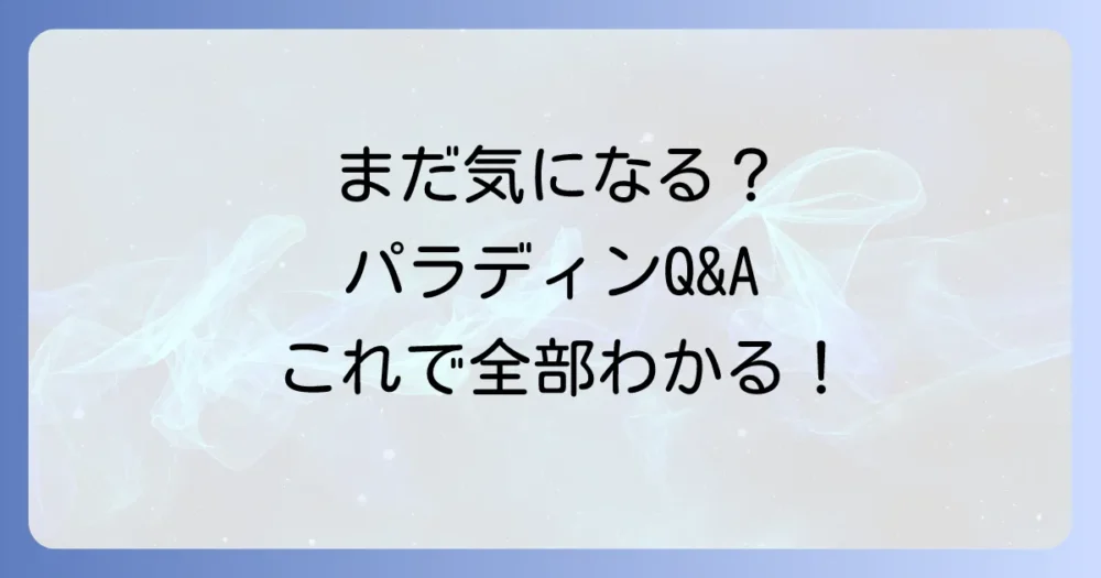 よくある質問