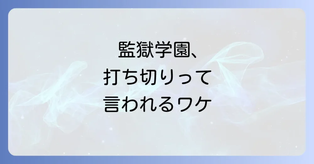 『監獄学園』が打ち切りと噂される3つの理由