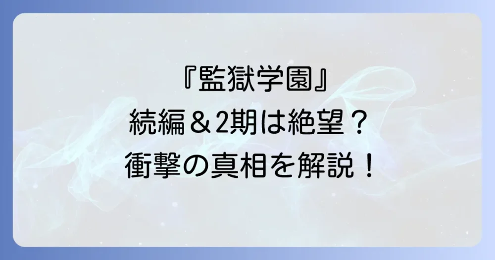 『監獄学園』の続編やアニメ2期の可能性は？