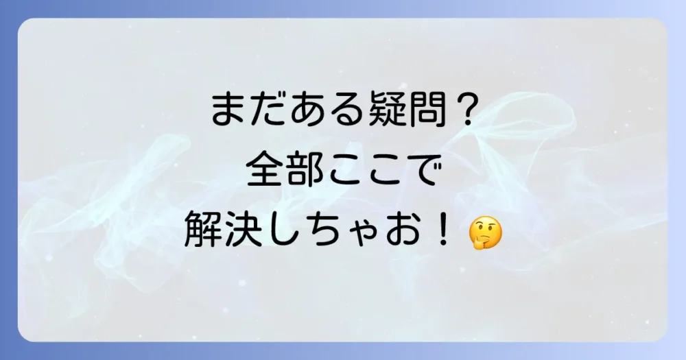 よくある質問