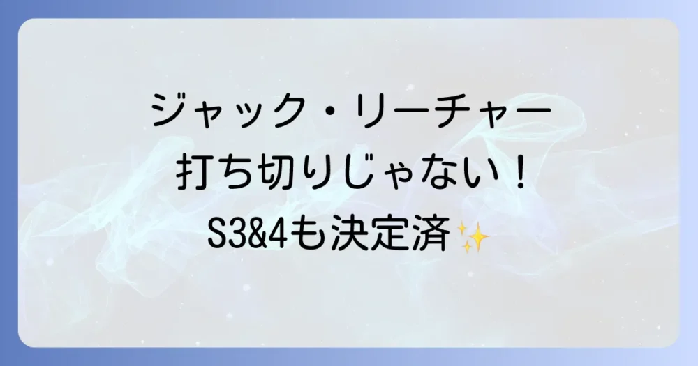 ドラマ『ジャック・リーチャー』は打ち切り？真相とシーズン3・4の最新情報を徹底解説！