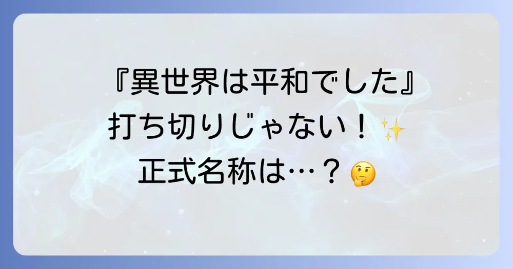 結論：『異世界は平和でした』という漫画は打ち切りではなく、連載が続いています！