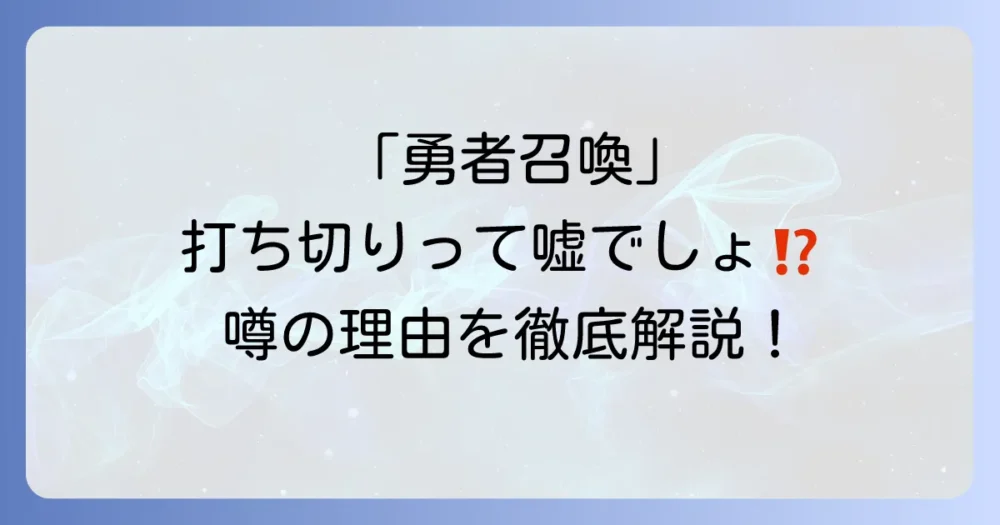 なぜ？『勇者召喚に巻き込まれたけど、異世界は平和でした』が打ち切りと噂された3つの理由