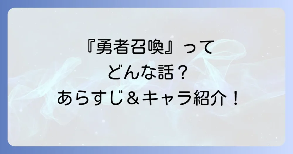 『勇者召喚に巻き込まれたけど、異世界は平和でした』の作品情報とあらすじ