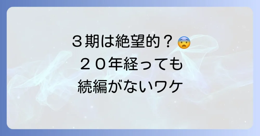ファン待望のアニメ続編（3期）が絶望的と言われる真相