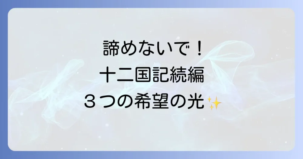 それでも希望は捨てきれない！アニメ続編の可能性を探る