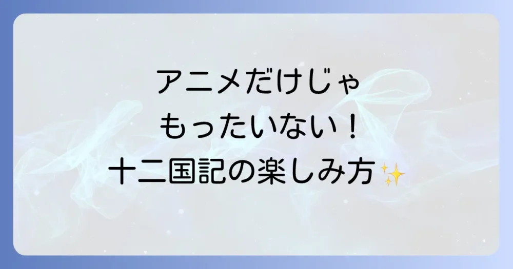今からでも遅くない！十二国記の世界を楽しむ方法