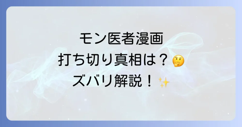 【結論】漫画『モンスター娘のお医者さん』は打ち切り?真相を解説