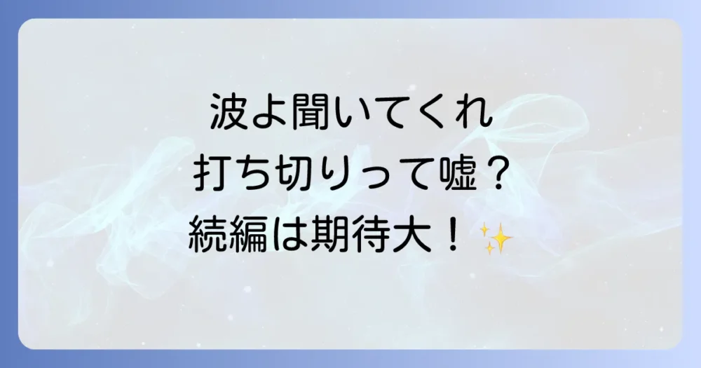 ドラマ『波よ聞いてくれ』は打ち切り？真相と続編の可能性を徹底解説！