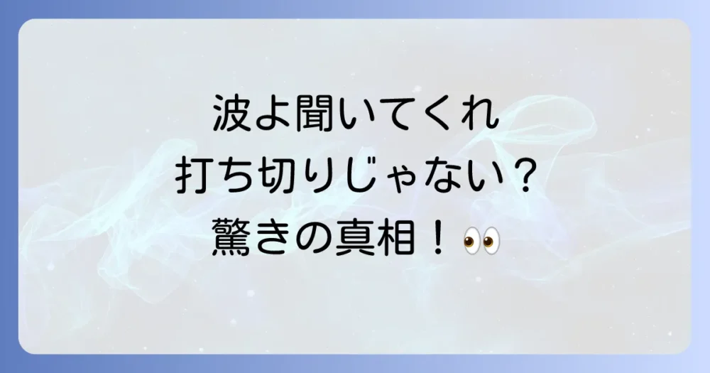 ドラマ『波よ聞いてくれ』は打ち切り?結論から言うと…