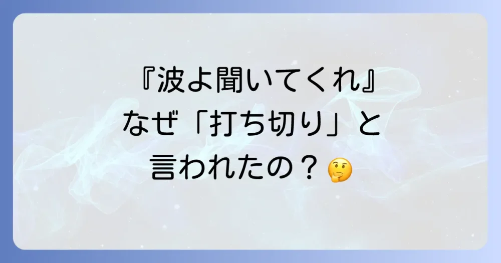 なぜ『波よ聞いてくれ』に打ち切りの噂が出たのか?考えられる3つの理由