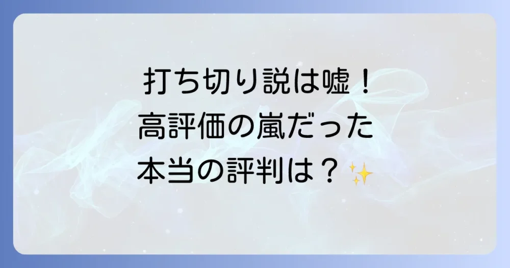 打ち切り説は嘘!むしろ高評価の嵐だったドラマの評判