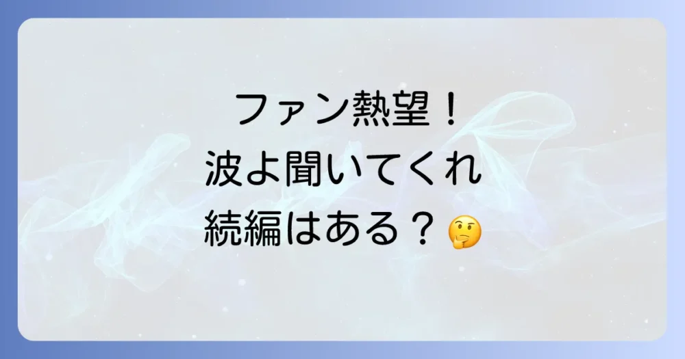 ファン待望!ドラマ『波よ聞いてくれ』続編・シーズン2の可能性は?
