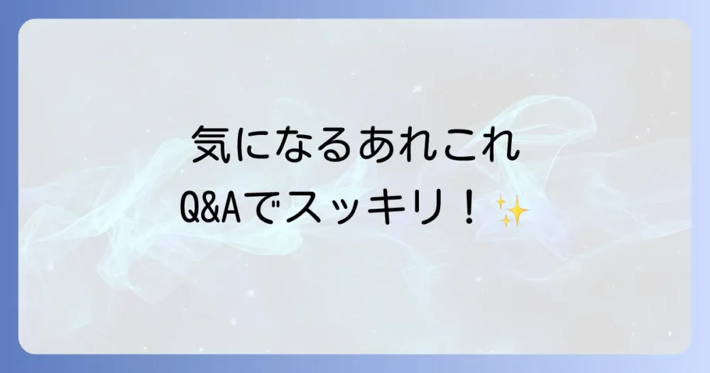 よくある質問