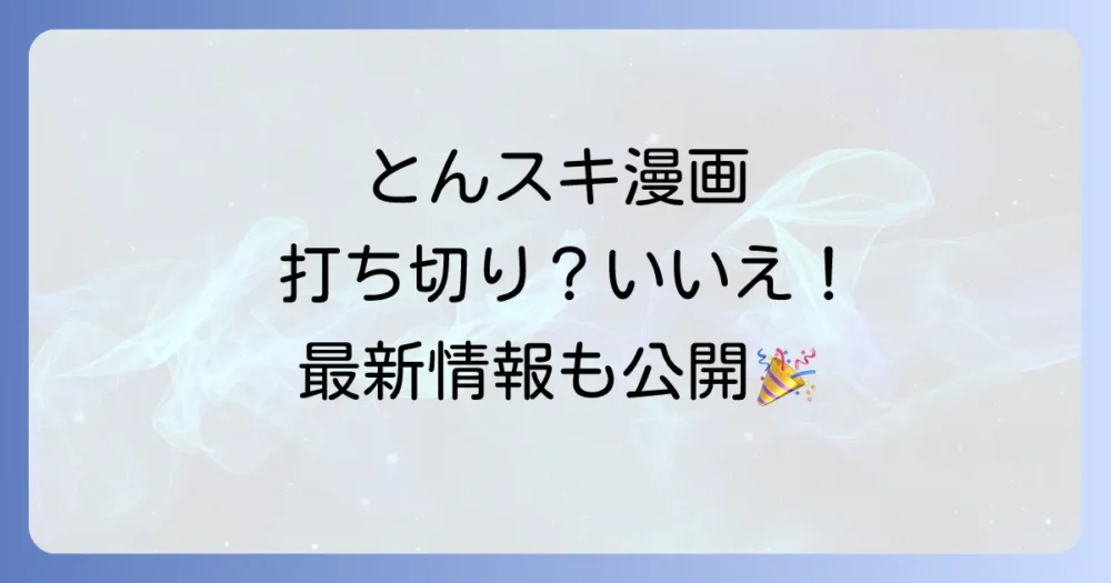【真相】とんでもスキルで異世界放浪メシの漫画は打ち切り？5つの理由と最新情報を徹底解説！