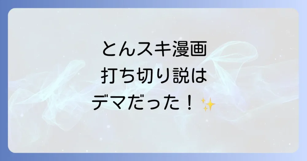 【結論】とんでもスキルで異世界放浪メシの漫画は打ち切りではない！