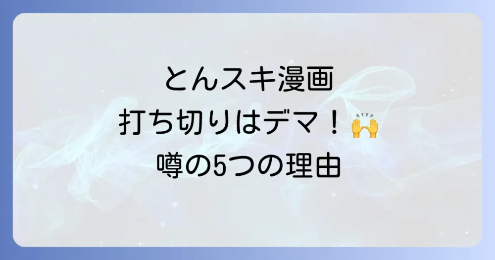 とんでもスキルで異世界放浪メシの漫画が打ち切りと言われる5つの理由