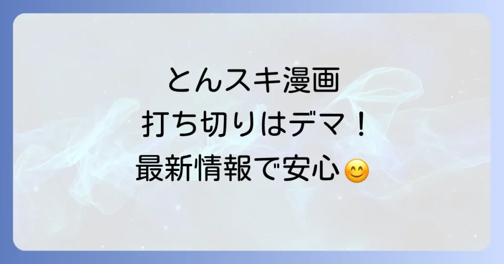 漫画『とんでもスキルで異世界放浪メシ』の最新情報