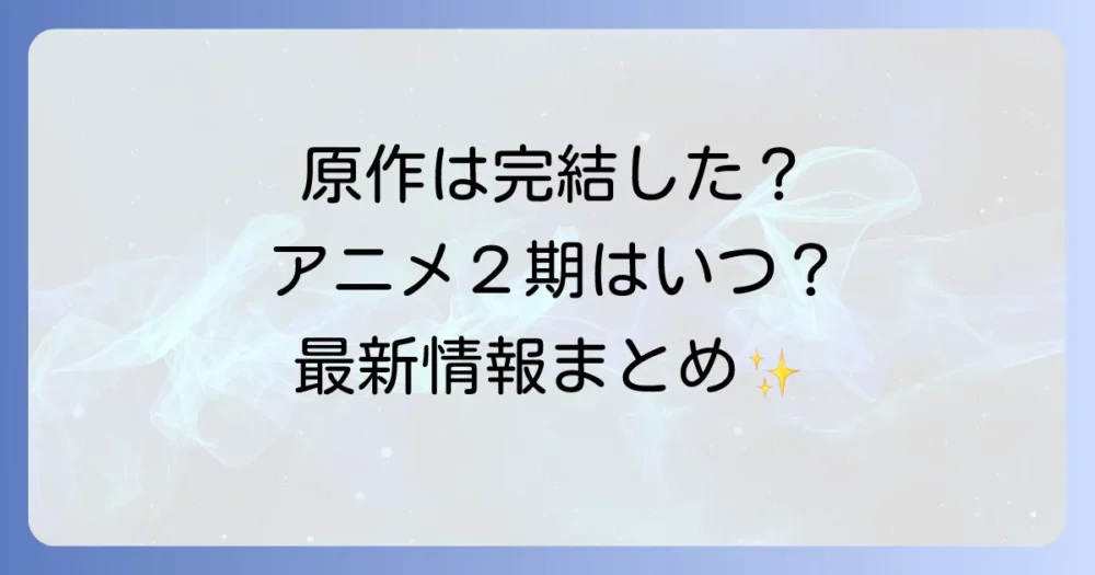 原作小説とアニメの現状と今後の展開