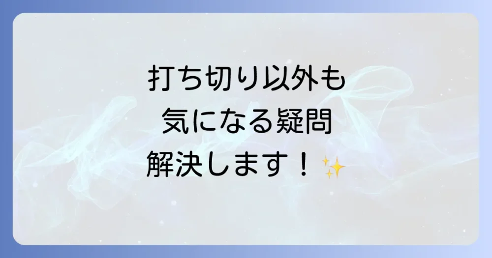 よくある質問
