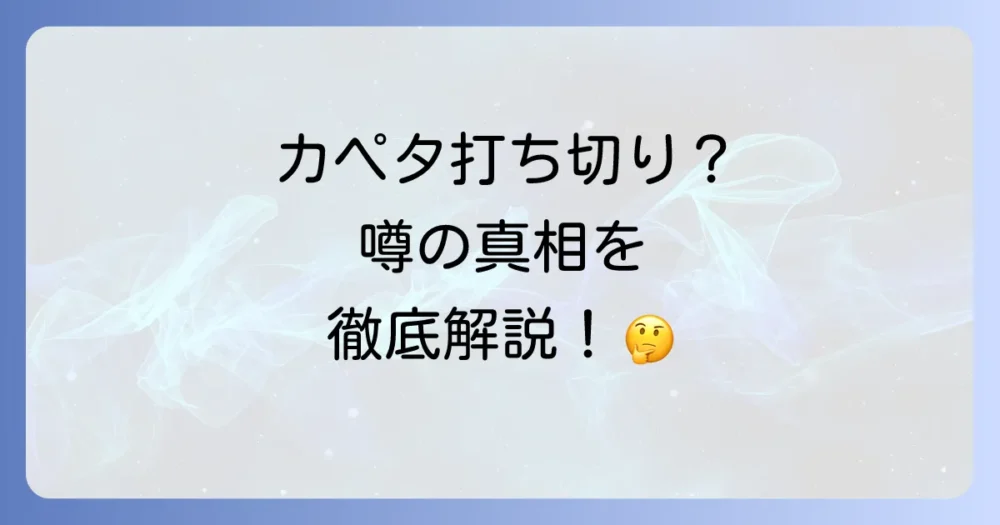 漫画『カペタ』が打ち切りと言われる3つの理由とは？感動の最終回と噂の真相を徹底解説！