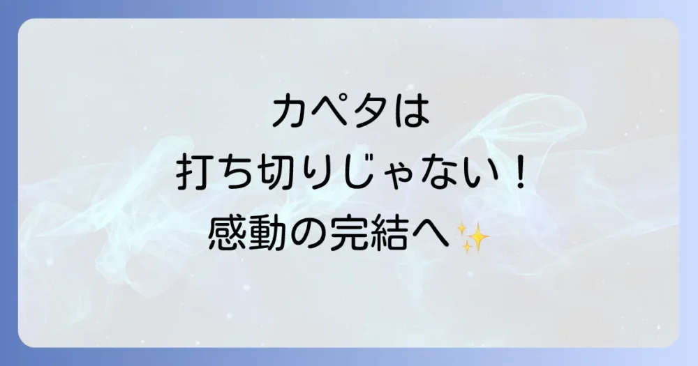 【結論】『カペタ』は打ち切りではない!10年の連載を経て堂々の完結
