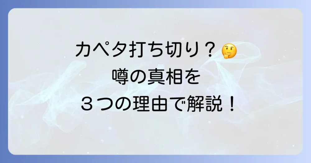 なぜ?『カペタ』の打ち切り説が浮上した3つの理由