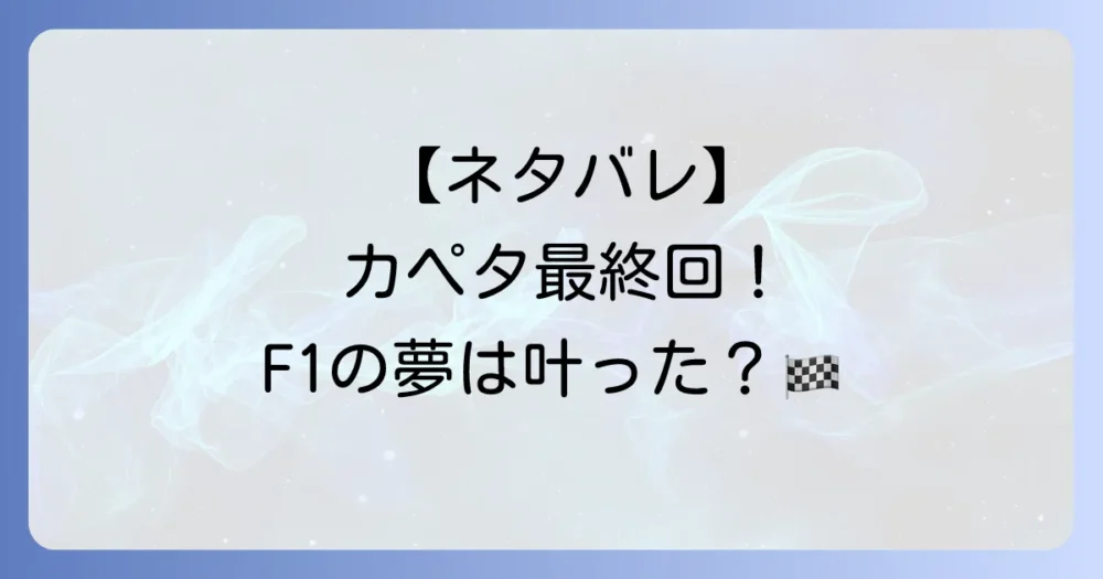 【ネタバレ】漫画『カペタ』はどんな最終回だった?結末を解説