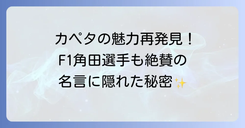 『カペタ』の魅力を再発見!作品に込められたメッセージ
