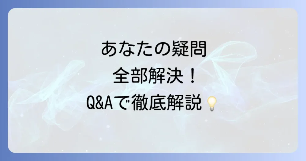 よくある質問