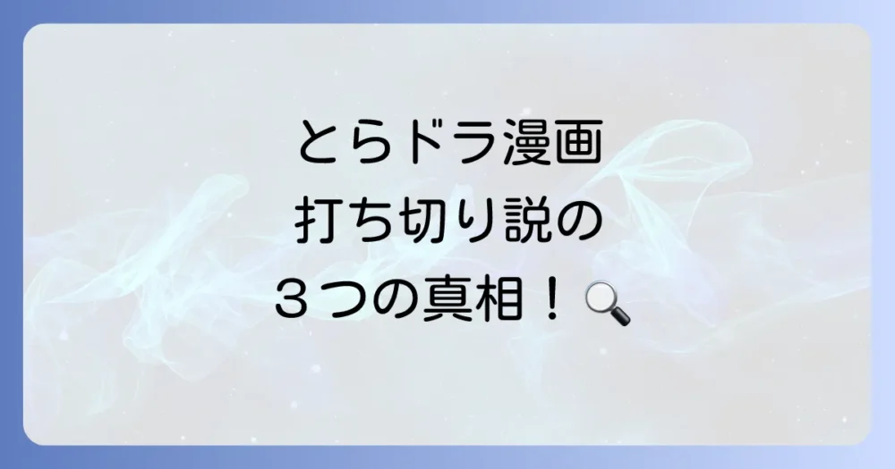 なぜ？漫画『とらドラ！』が打ち切りと噂された3つの理由