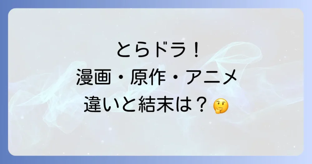 どこまで読める？漫画・原作・アニメの違いを比較
