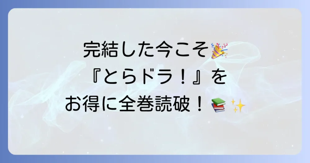 漫画『とらドラ！』をお得に一気読みする方法