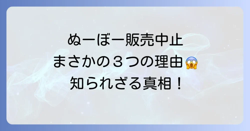 【結論】ぬーぼーが販売中止になった3つの理由