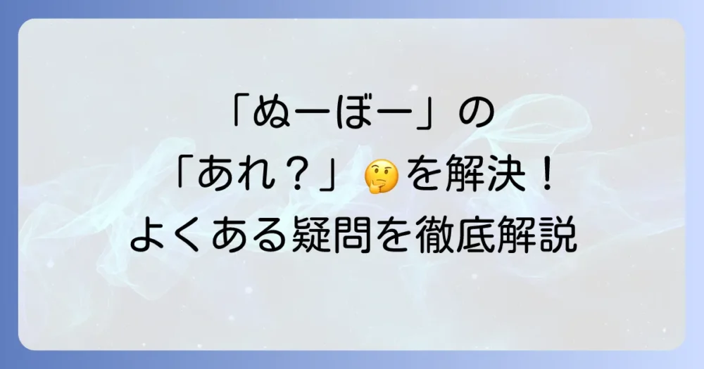 ぬーぼーに関するよくある質問