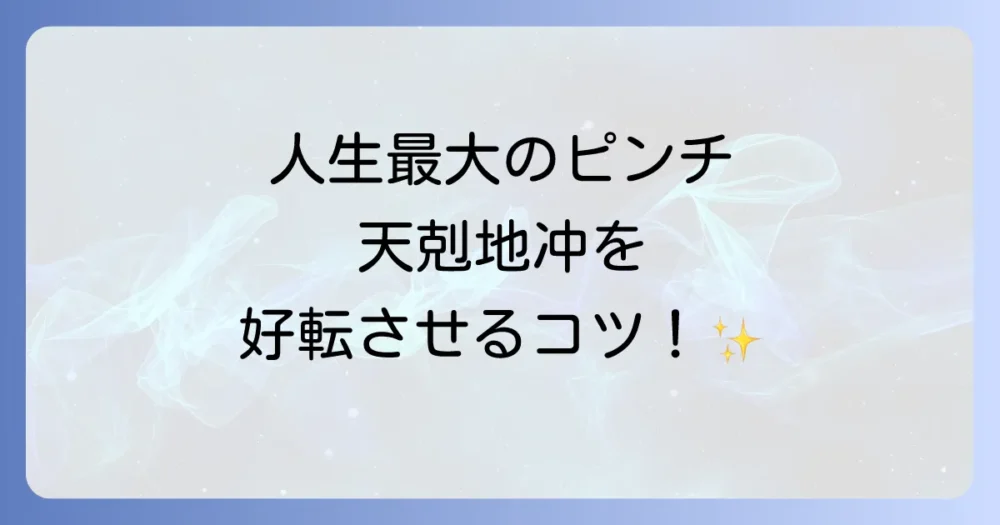 天剋地冲の過ごし方【完全ガイド】怖いだけじゃない！転機をチャンスに変える方法