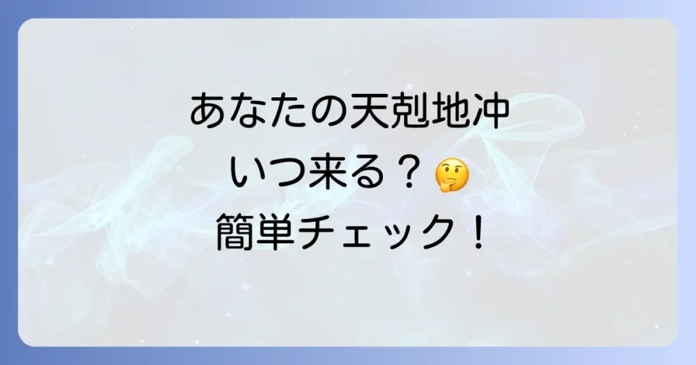 あなたの天剋地冲はいつ？簡単な調べ方