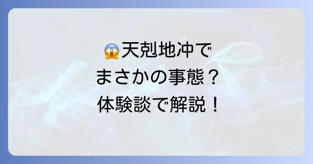 【体験談】天剋地冲の時期に起こりやすいこと