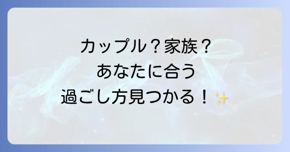 滞在の目的別！あなたにぴったりの過ごし方提案