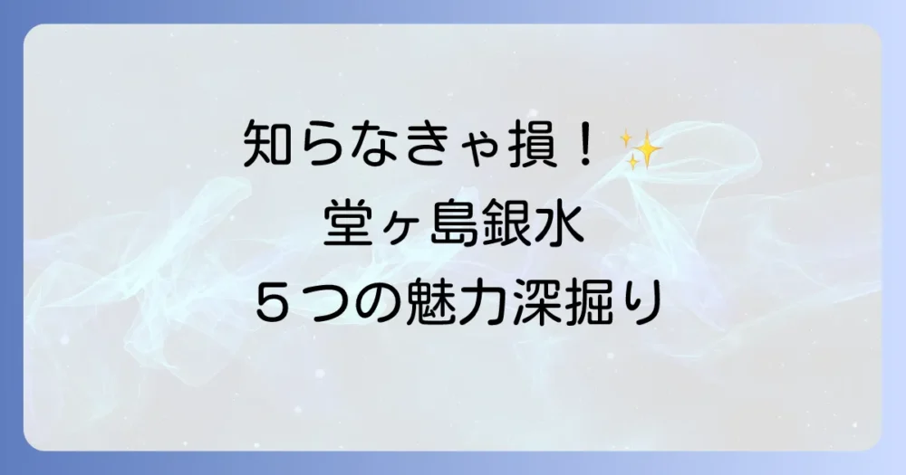 堂ヶ島ニュー銀水の魅力を深掘り！知っておきたい5つのポイント
