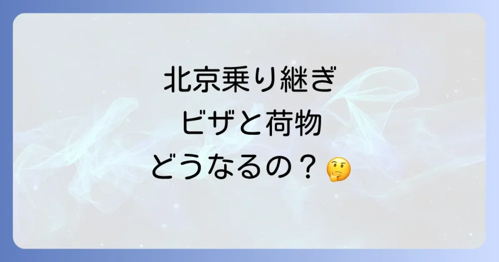 まずは基本情報をチェック!北京の空港とトランジットの基礎知識