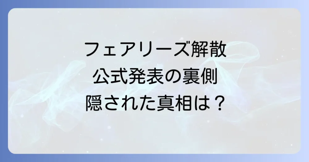 フェアリーズ解散の公式発表と本当の理由