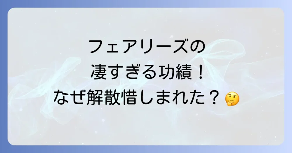 そもそもフェアリーズってどんなグループだった？