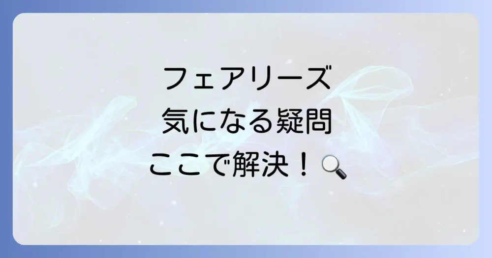 よくある質問