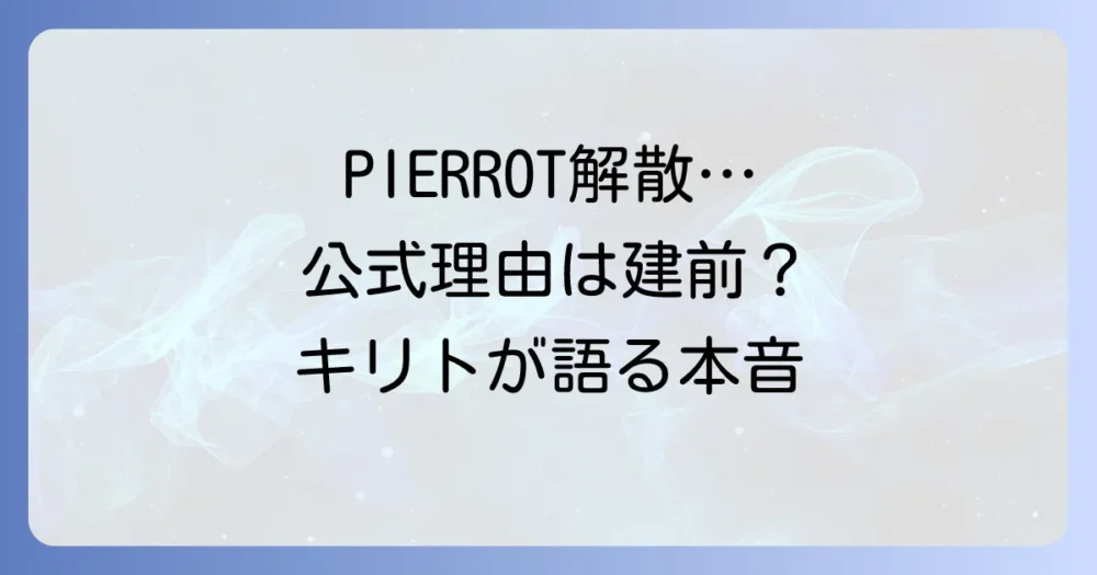 PIERROTの公式な解散理由とは？