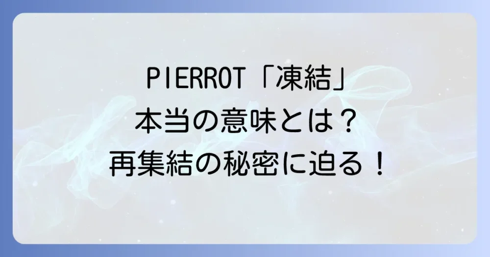 「プロジェクトの凍結」という言葉に込められた本当の意味