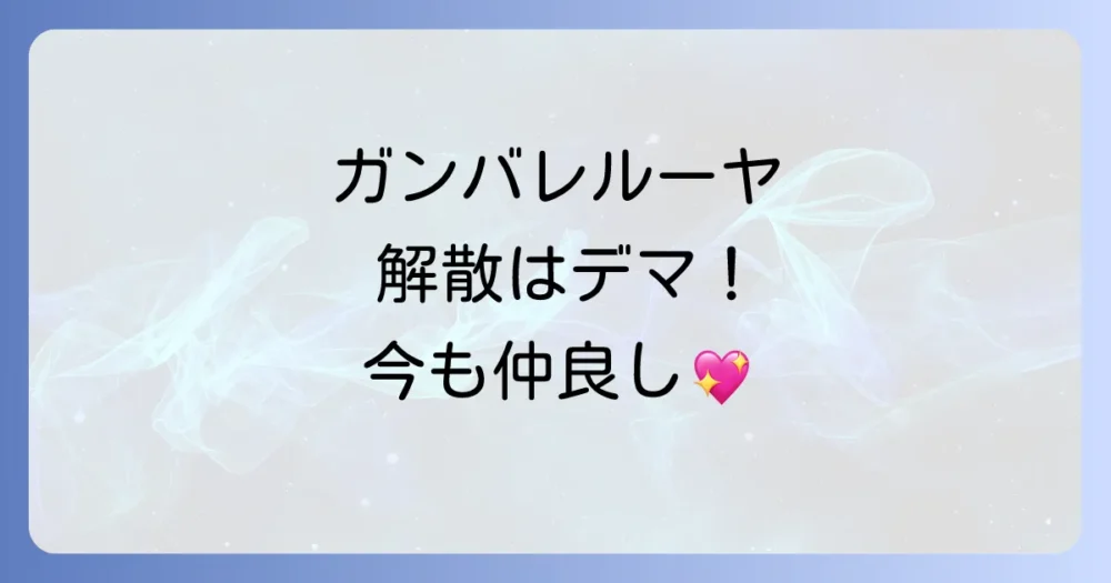 ガンバレルーヤの解散はデマ！現在もコンビで活動中
